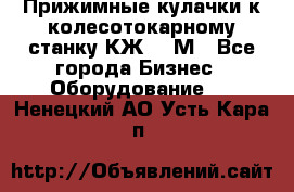 Прижимные кулачки к колесотокарному станку КЖ1836М - Все города Бизнес » Оборудование   . Ненецкий АО,Усть-Кара п.